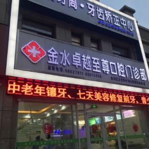 较好口腔(天明路店)