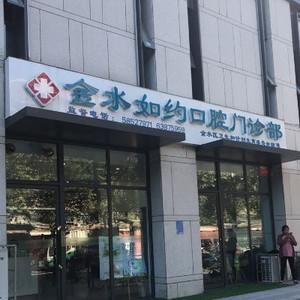 如约口腔