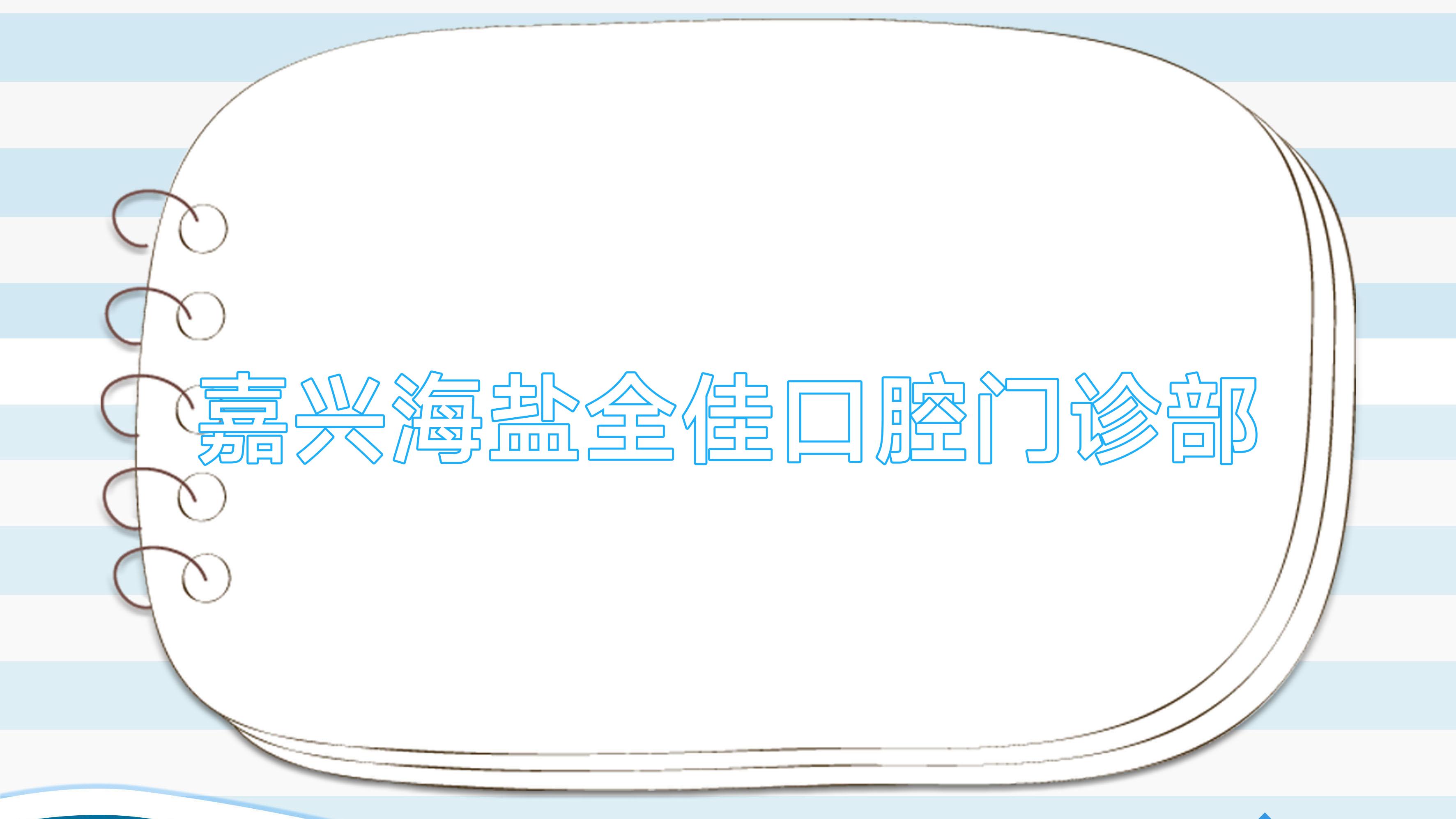 嘉兴海盐全佳口腔门诊部