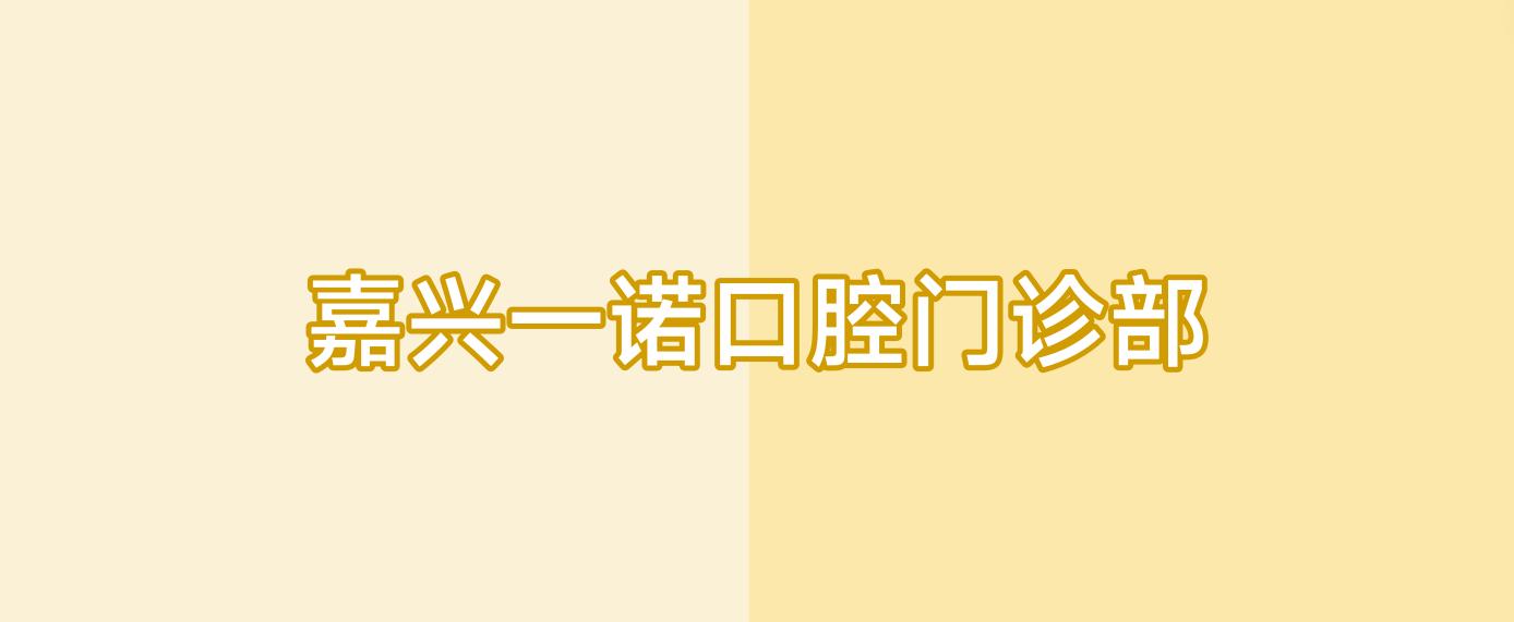 嘉兴一诺口腔门诊部