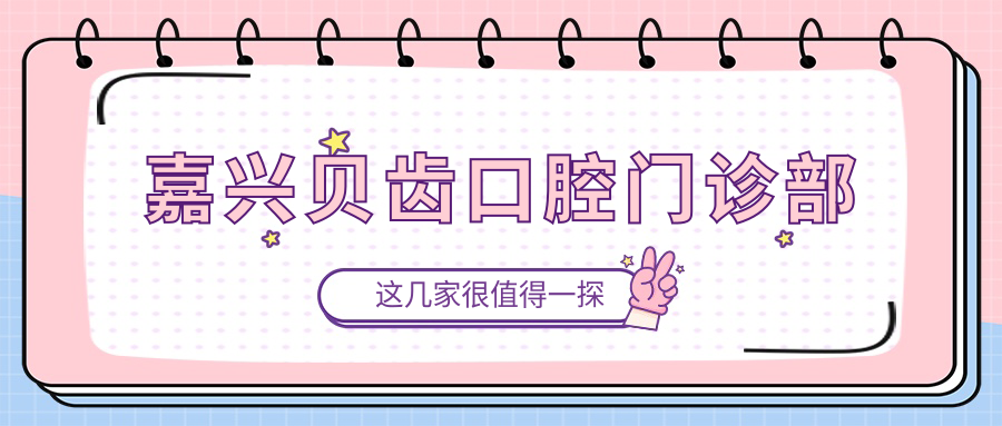 嘉兴贝齿口腔门诊部