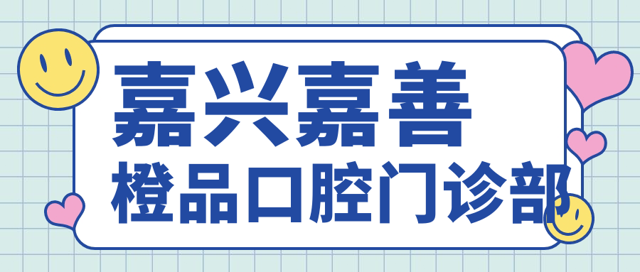 嘉兴嘉善橙品口腔门诊部