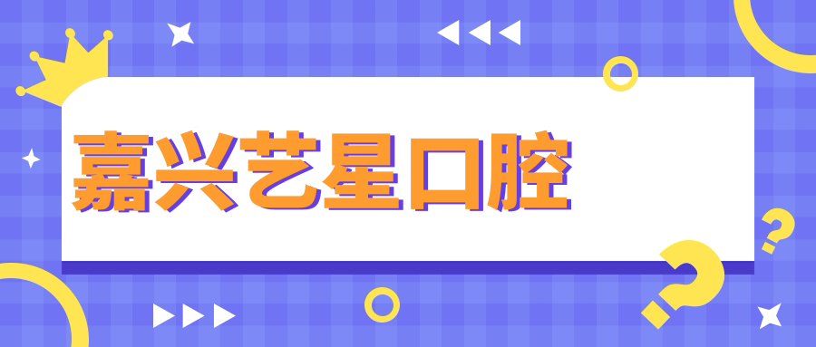 嘉兴艺星口腔