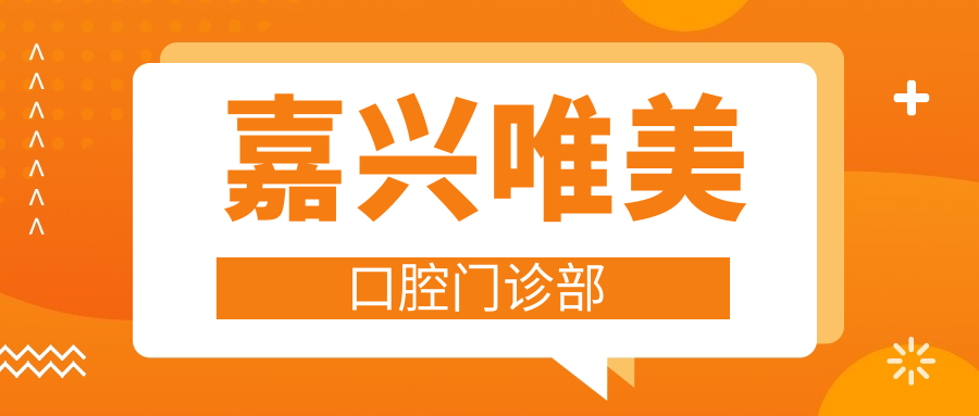 嘉兴唯美口腔门诊部