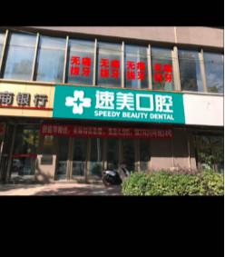 贵阳速美口腔
