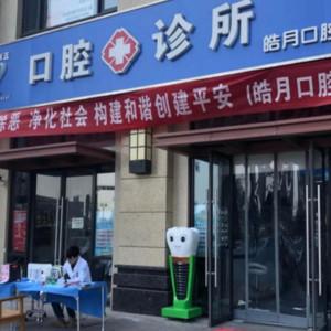 陕西皓月口腔医疗有限公司莲湖皓月口腔