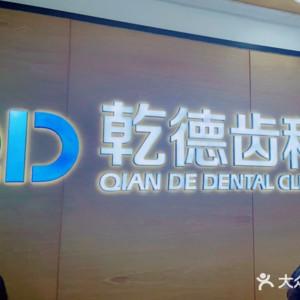 乾德齿科(北苑店)