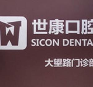 北京世康口腔