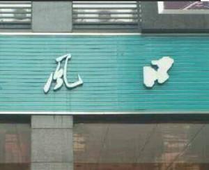 佛山东风口腔狮山广场口腔