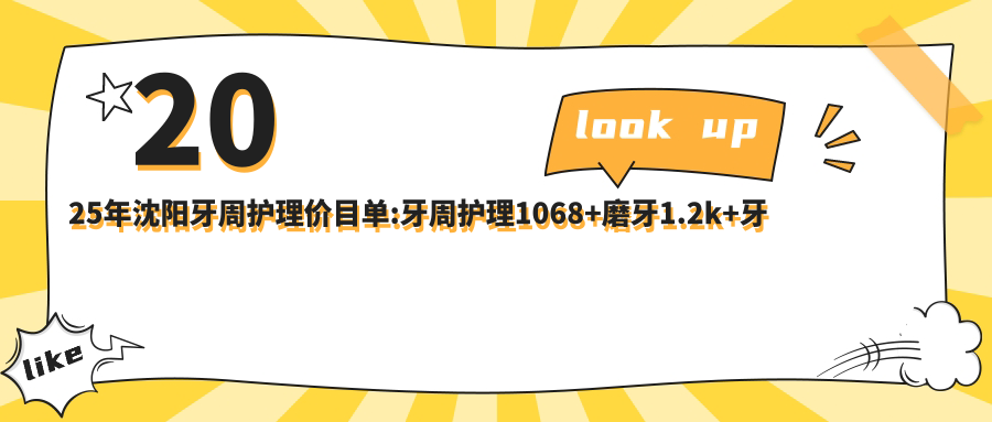 2025年沈阳牙周护理价目单:牙周护理1068+磨牙1.2k+牙磨损1.2k+隐裂牙1.2k+