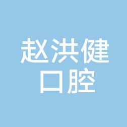 沈阳铁西赵洪健口腔