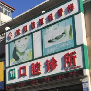 沈阳铁西祝雪梅口腔