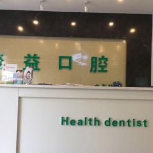 沈阳康益口腔