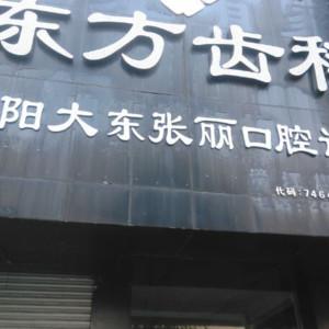 沈阳大东张丽口腔