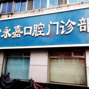 沈阳和平永嘉口腔