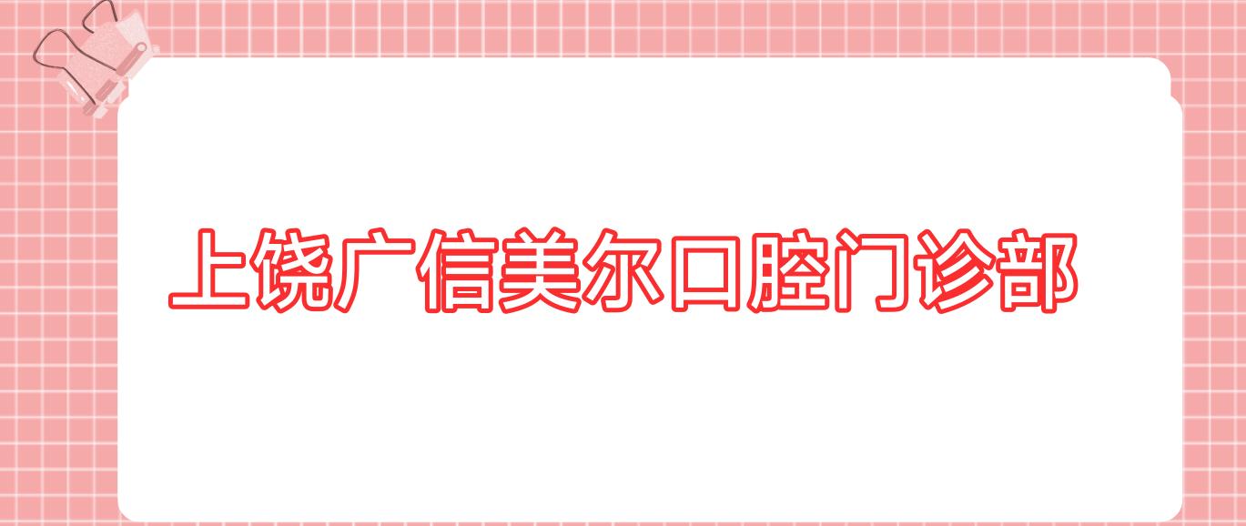 上饶广信美尔口腔门诊部
