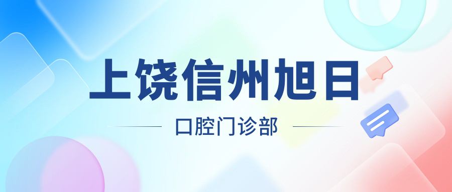 上饶信州旭日口腔门诊部