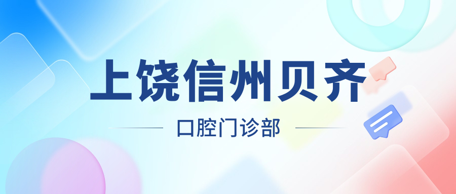 上饶信州贝齐口腔门诊部
