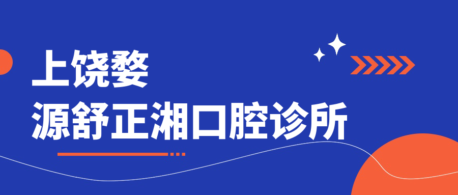 上饶婺源舒正湘口腔诊所
