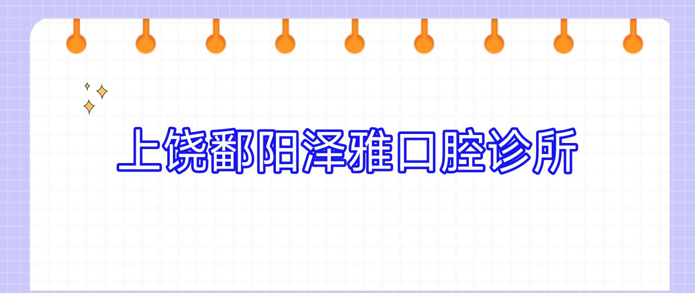 上饶鄱阳泽雅口腔诊所