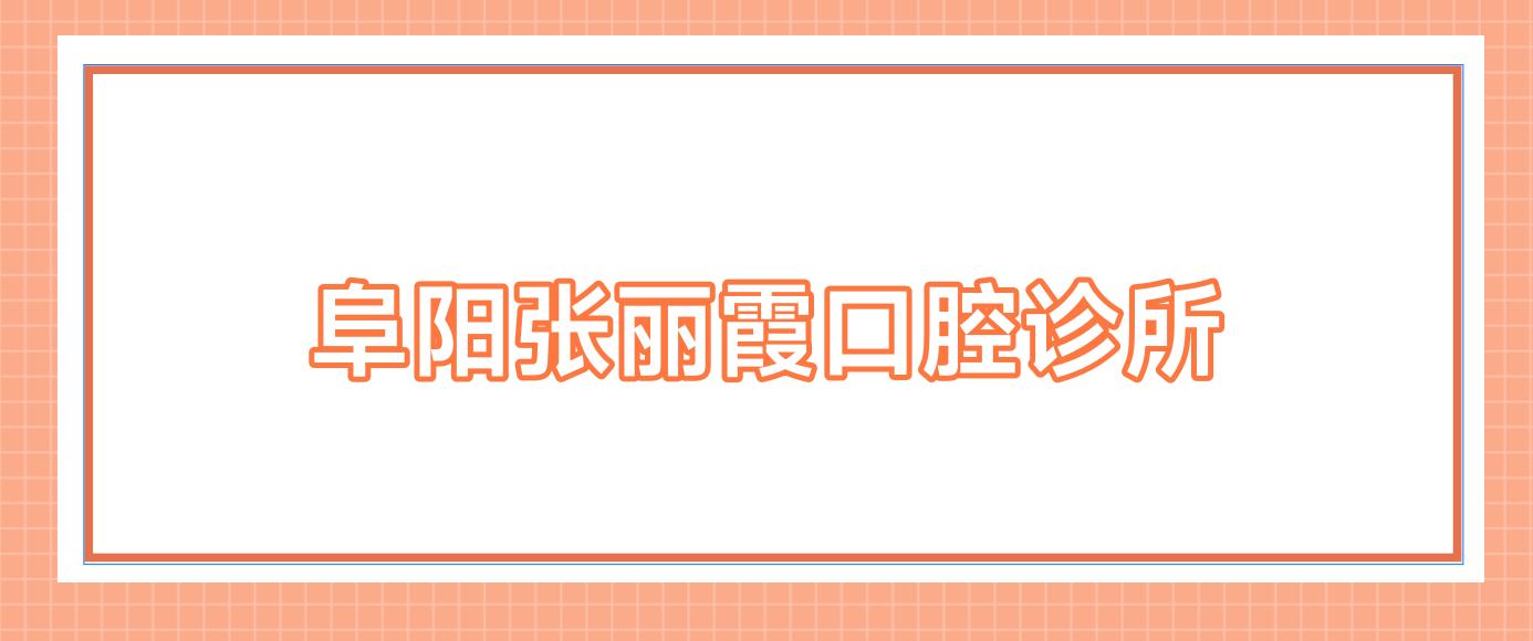 阜阳张丽霞口腔诊所
