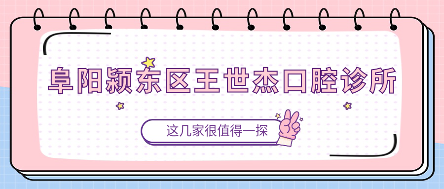 阜阳颍东区王世杰口腔诊所