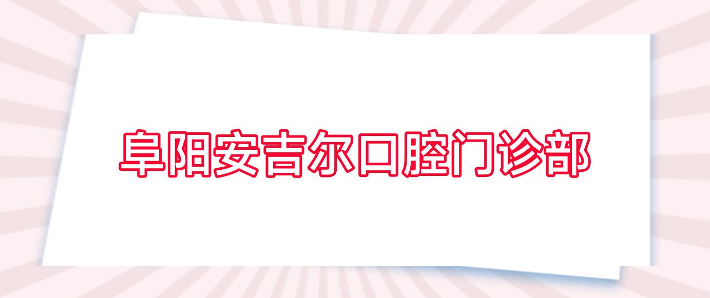 阜阳安吉尔口腔门诊部