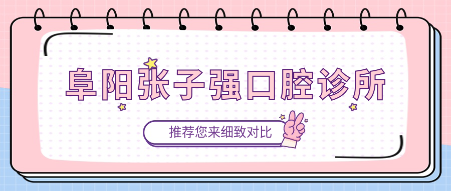 阜阳张子强口腔诊所