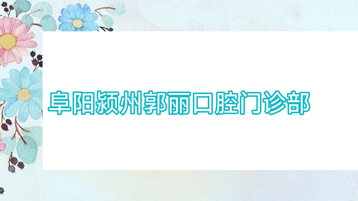 阜阳颍州郭丽口腔门诊部