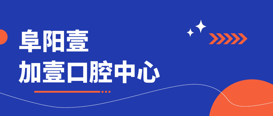 阜阳壹加壹口腔中心
