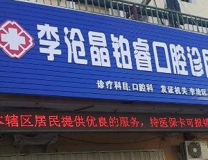 晶铂睿口腔诊所