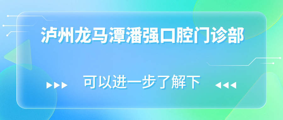 泸州龙马潭潘强口腔门诊部