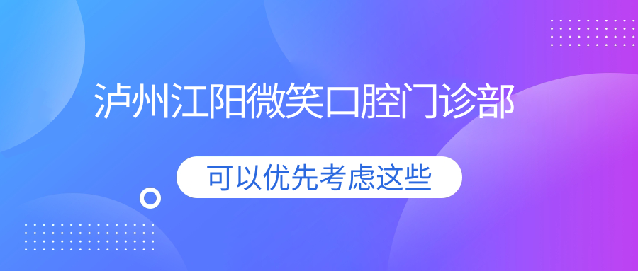 泸州江阳微笑口腔门诊部