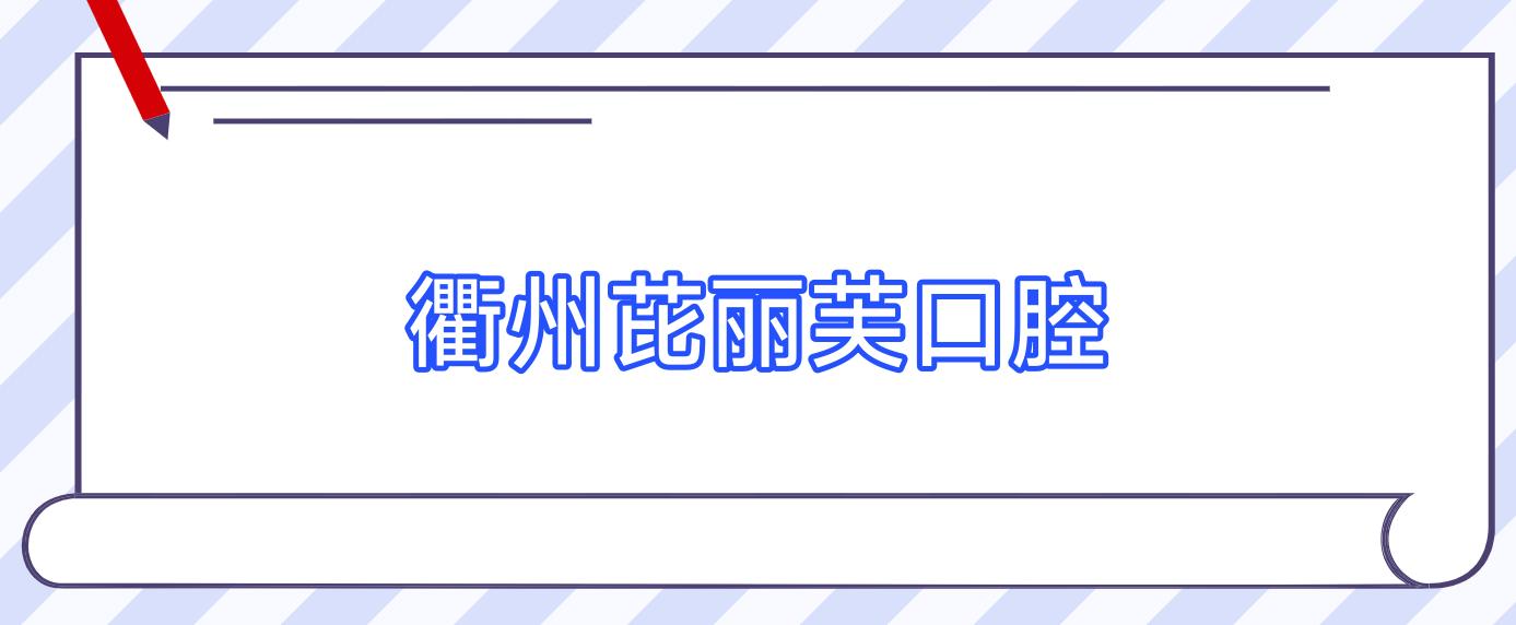 衢州芘丽芙口腔