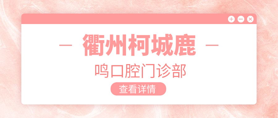 衢州柯城鹿鸣口腔门诊部