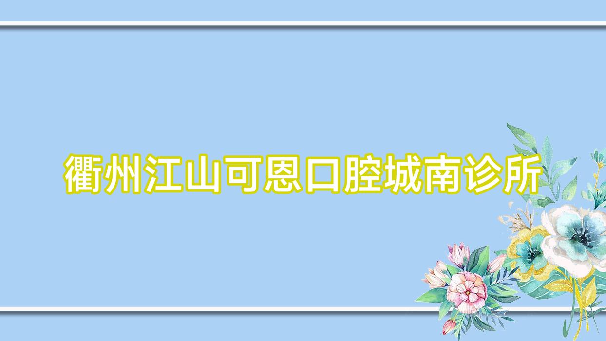 衢州江山可恩口腔城南诊所