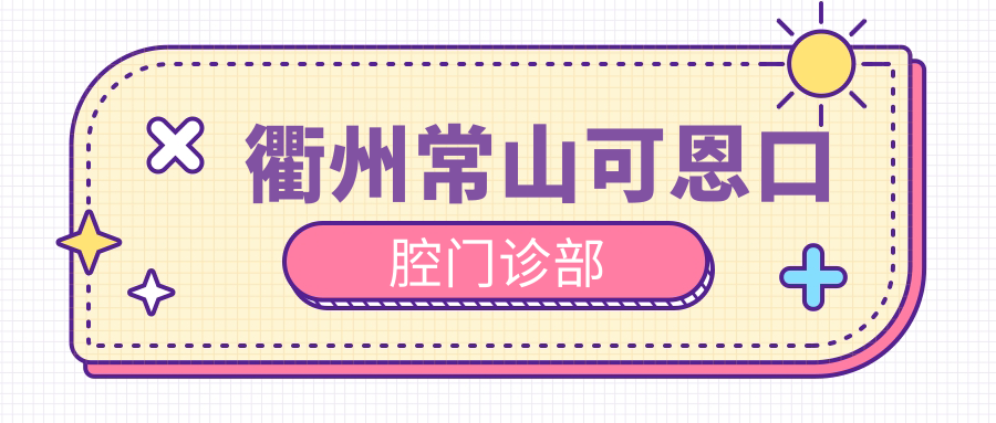 衢州常山可恩口腔门诊部
