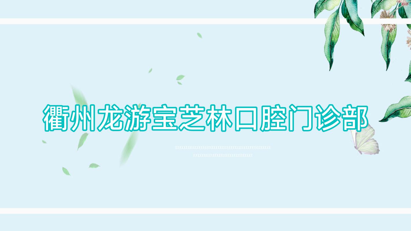 衢州龙游宝芝林口腔门诊部