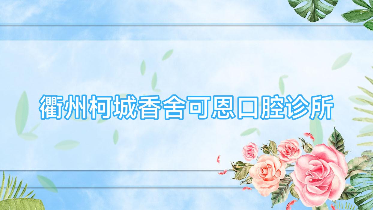 衢州柯城香舍可恩口腔诊所