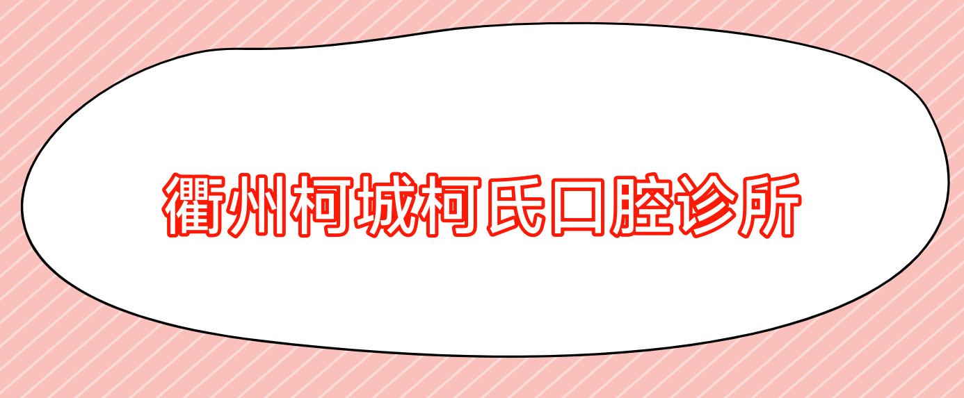 衢州柯城柯氏口腔诊所
