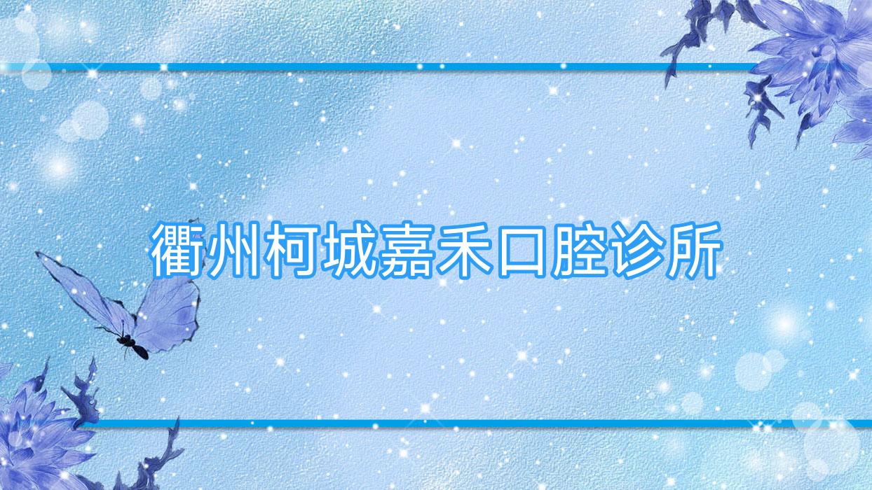 衢州柯城嘉禾口腔诊所