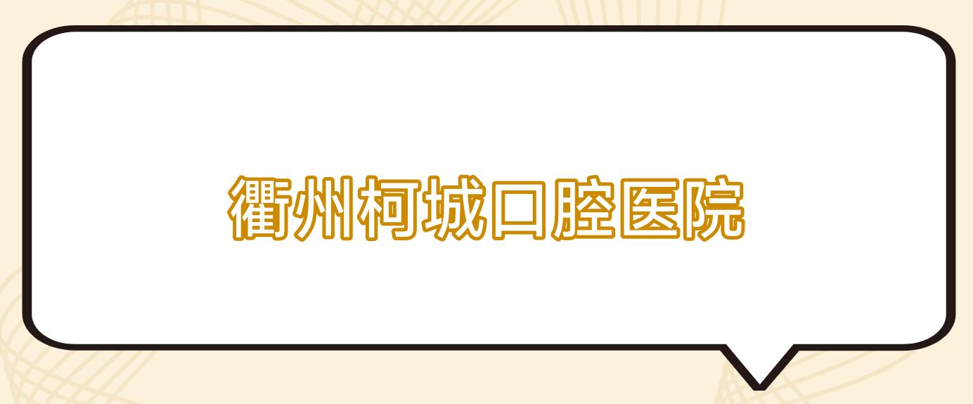 衢州柯城口腔医院