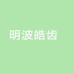 北京明波皓齿口腔诊所
