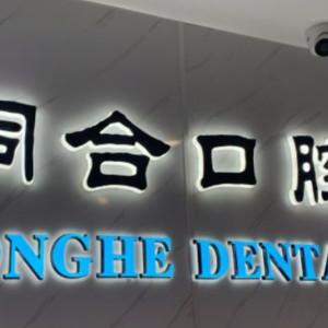 同合口腔