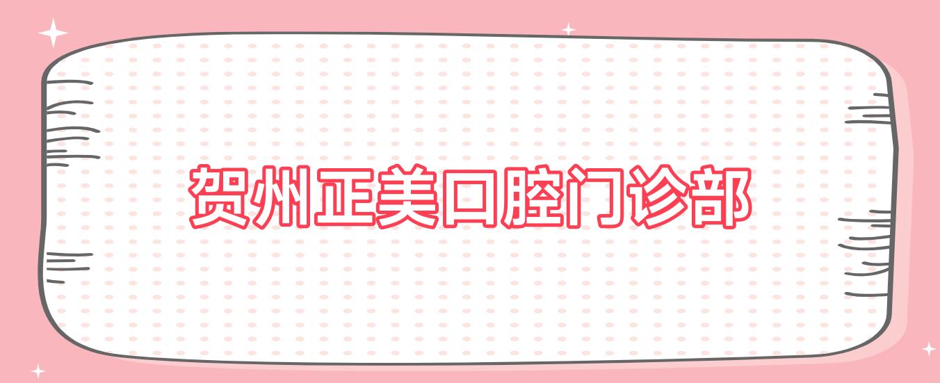 贺州正美口腔门诊部