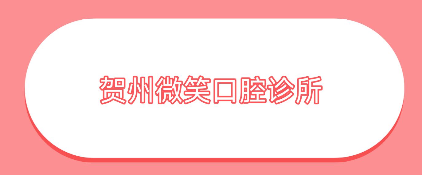 贺州微笑口腔诊所