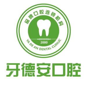 南昌牙德安口腔