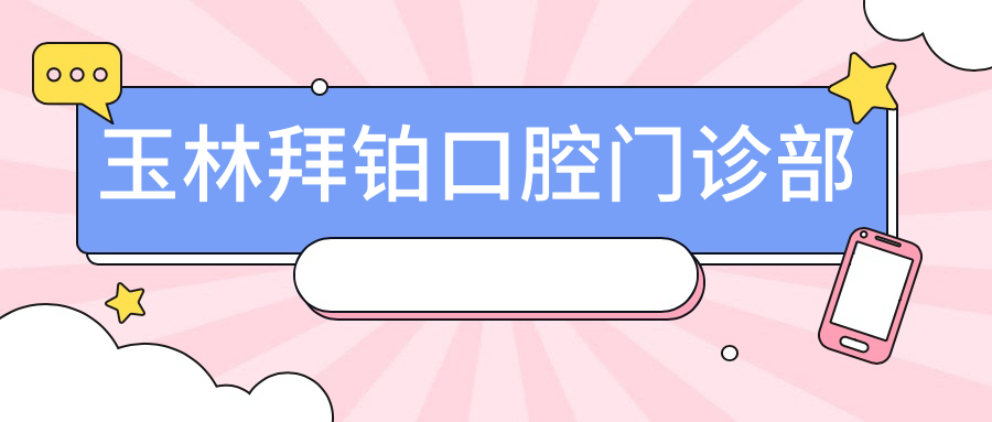 玉林拜铂口腔门诊部