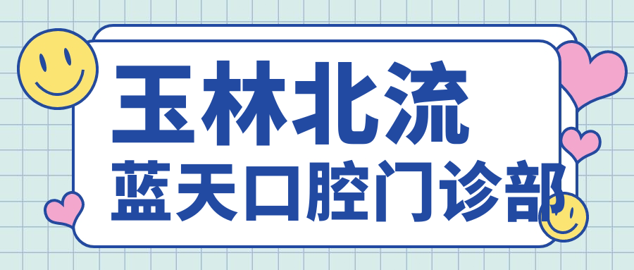玉林北流蓝天口腔门诊部
