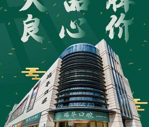 广州瑞华口腔